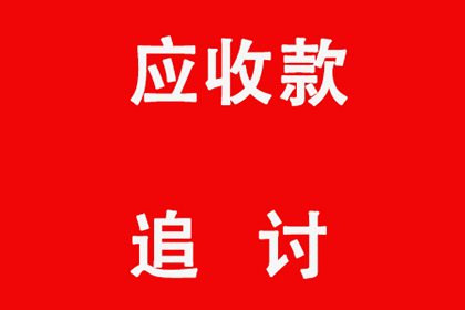 顺利追回600万企业应收账款